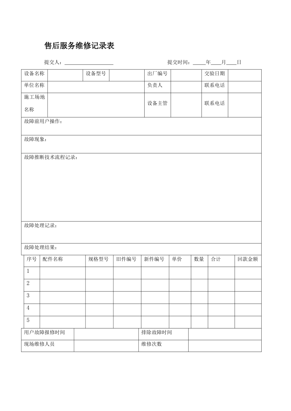售后服务维修记录表_第2页