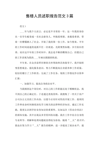 售楼人员述职报告范文3篇