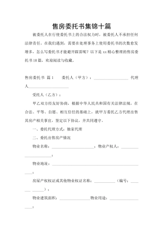 售房委托书集锦十篇