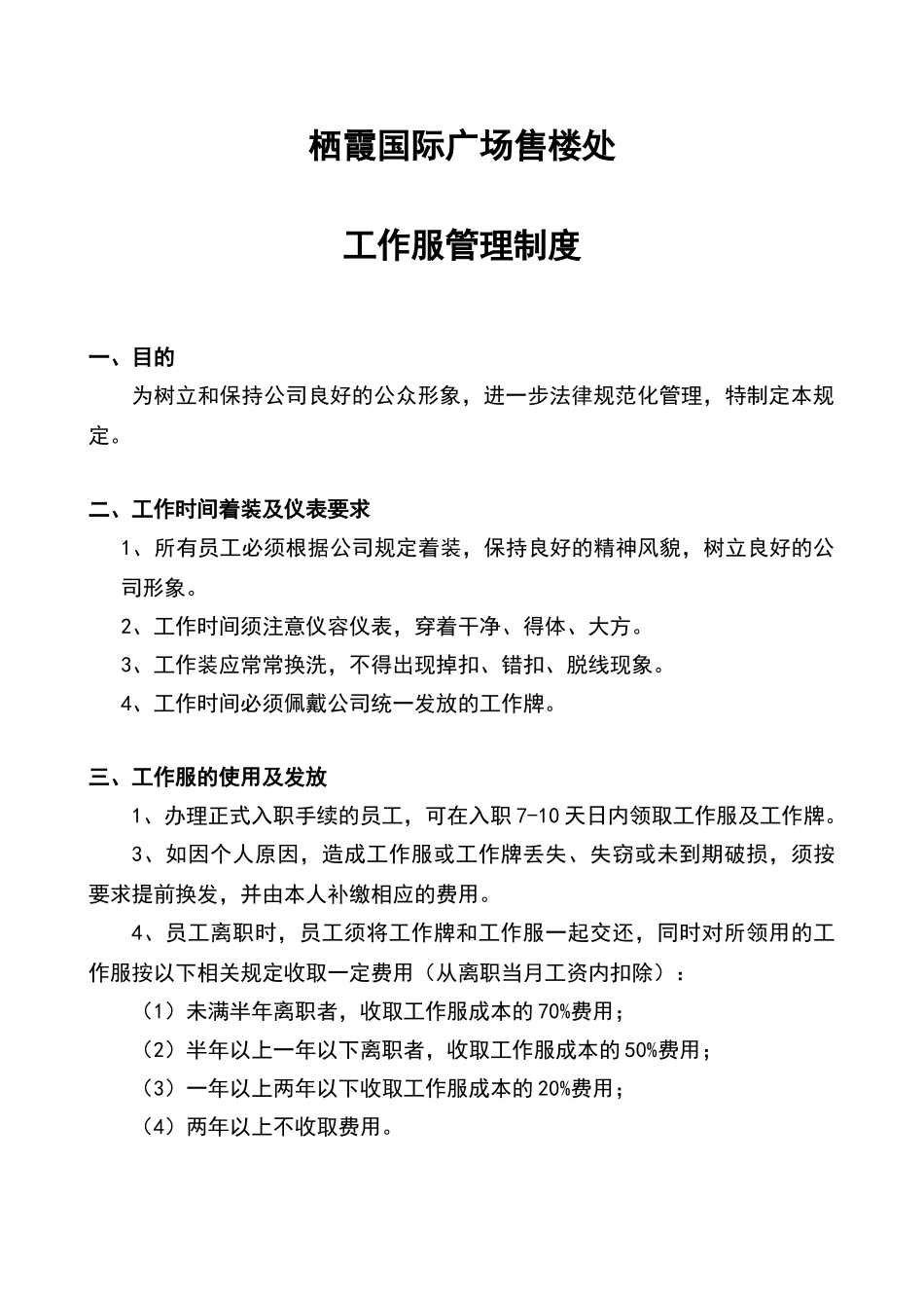售楼处员工工作服管理制度_第1页