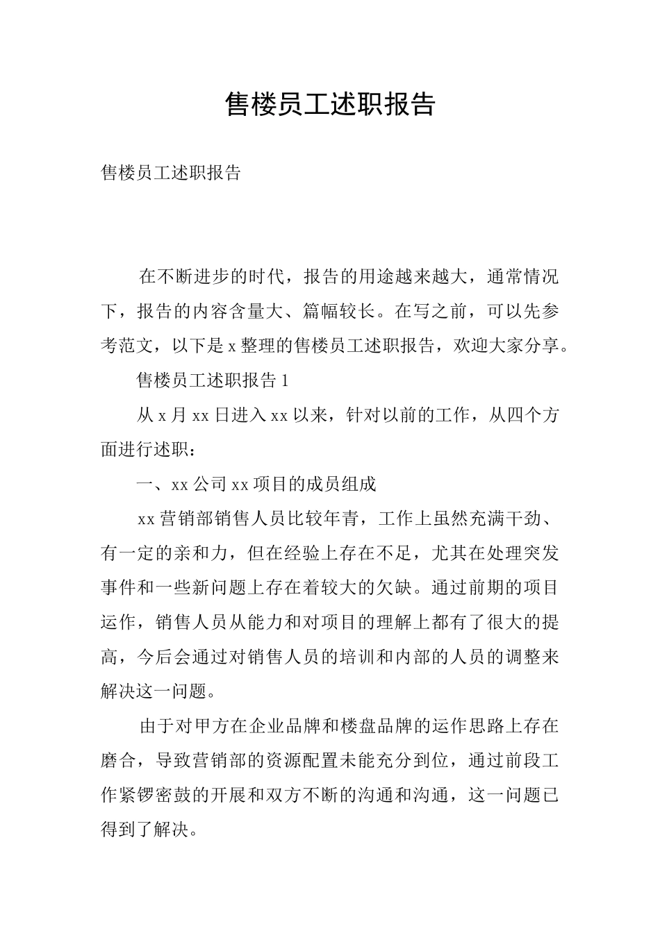 售楼员工述职报告_第1页