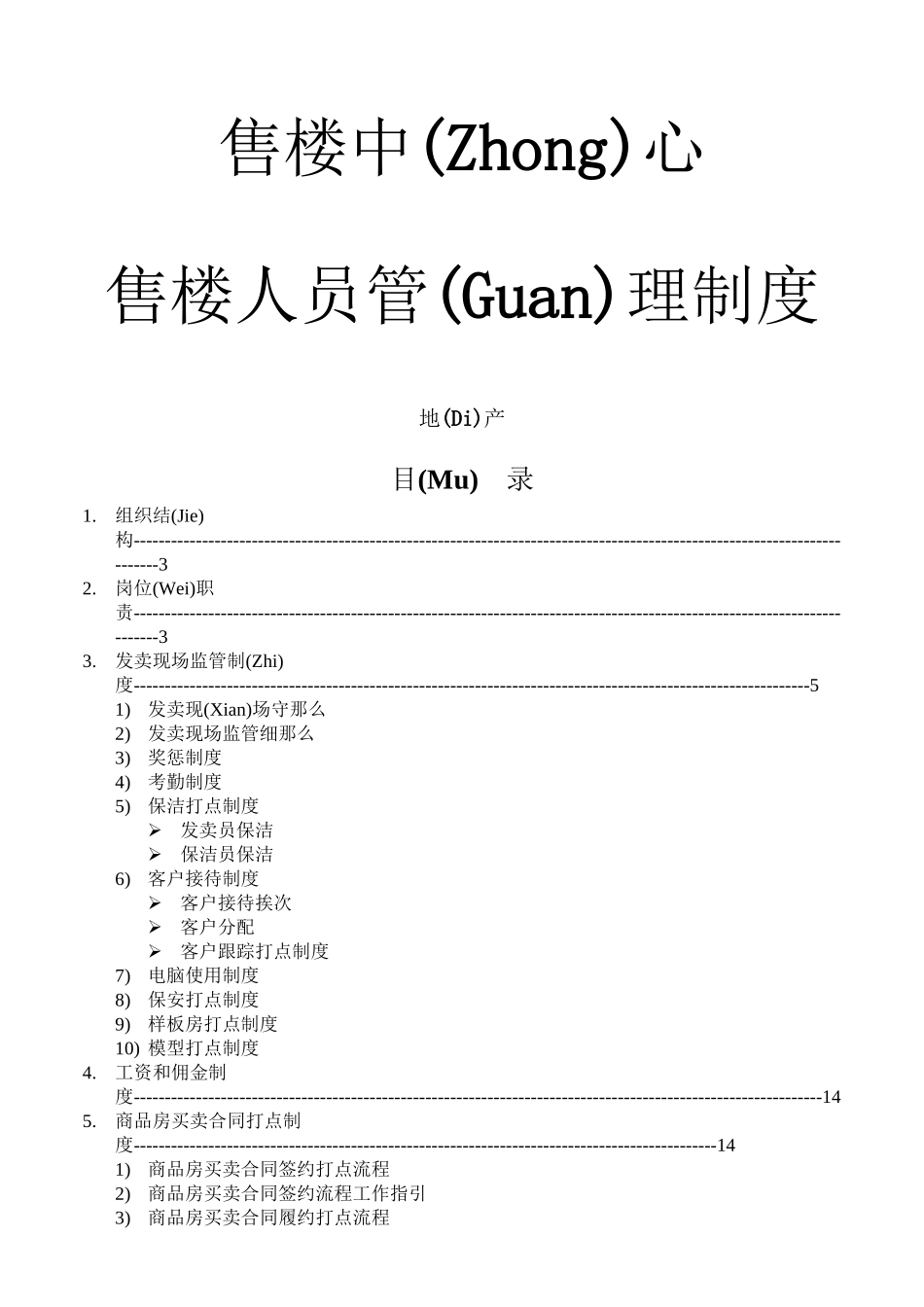 售楼人员管理制度汇编_第1页