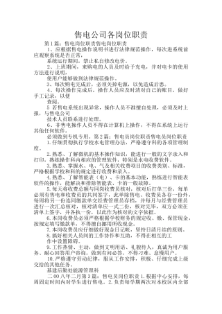 售电公司各岗位职责