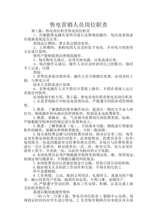 售电营销人员岗位职责
