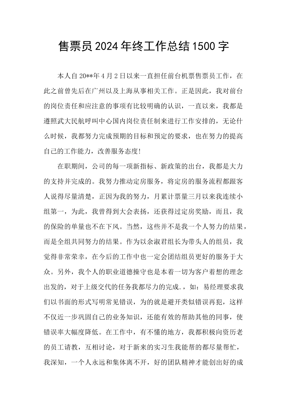 售票员2024年终工作总结1500字_第1页