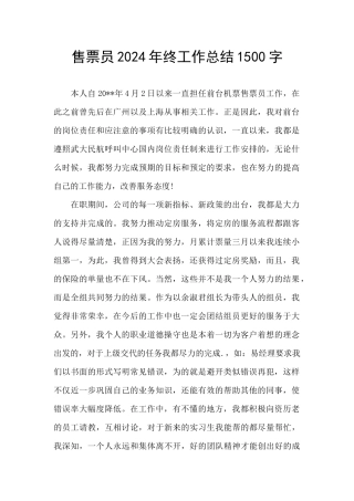 售票员2024年终工作总结1500字