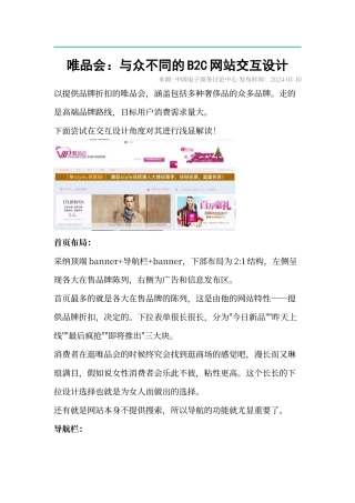 唯品会：与众不同的B2C网站交互设计