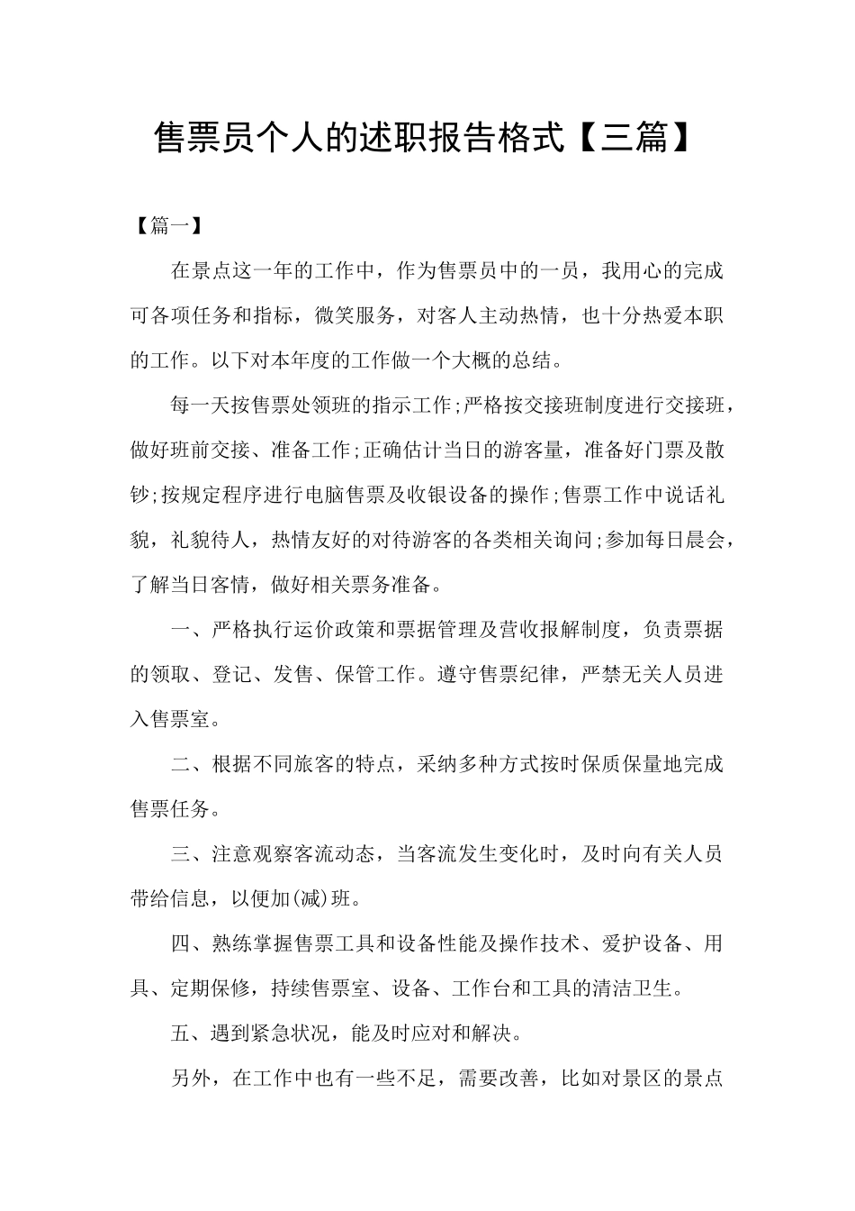 售票员个人的述职报告格式_第1页