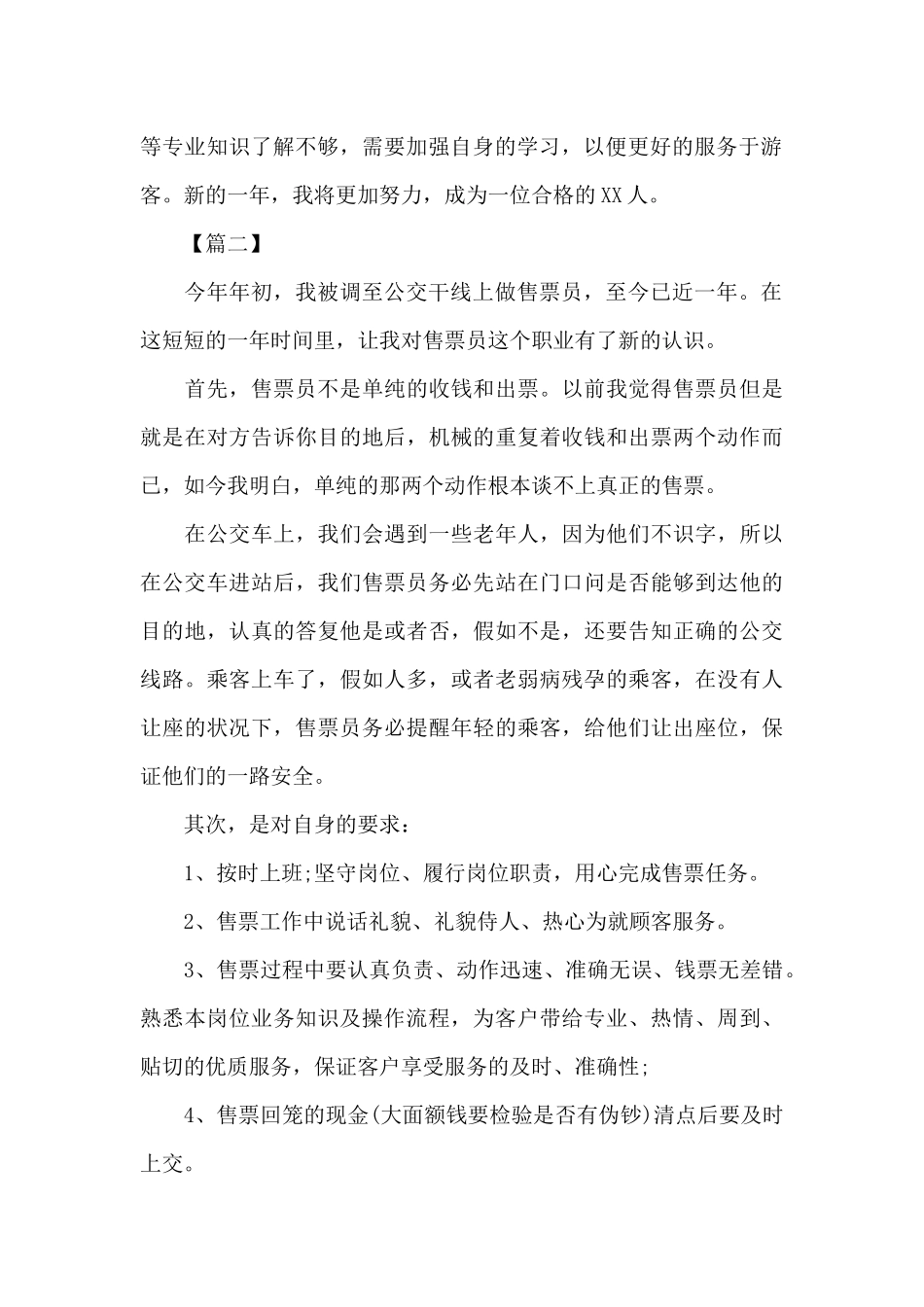 售票员个人的述职报告格式_第2页