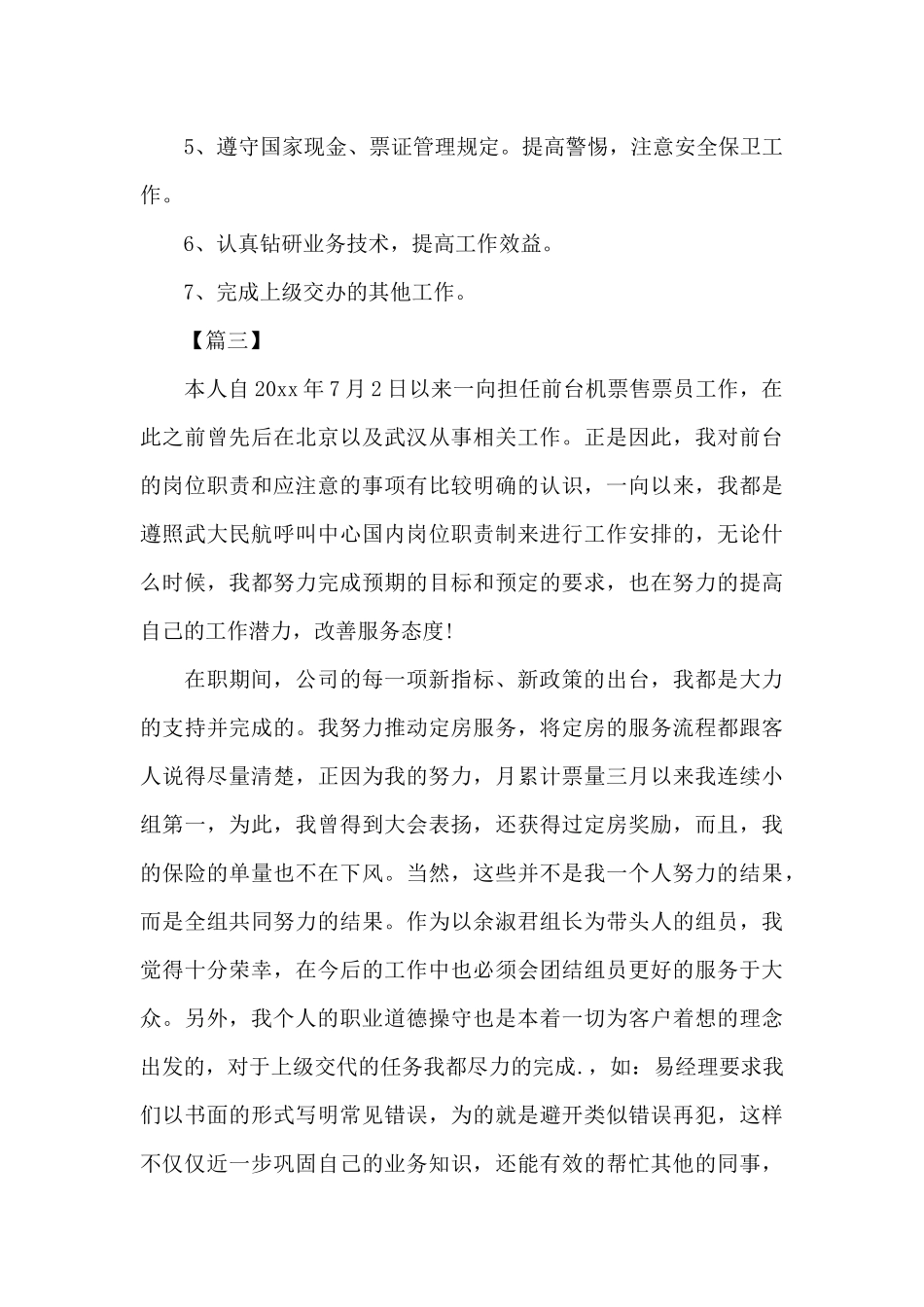 售票员个人的述职报告格式_第3页