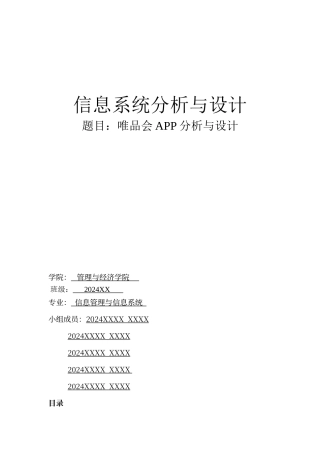 唯品会系统分析与设计