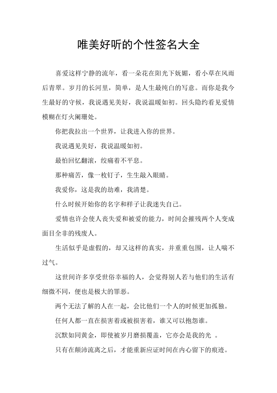 唯美好听的个性签名大全_第1页
