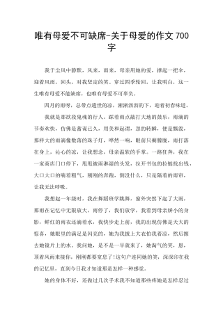 唯有母爱不可缺席