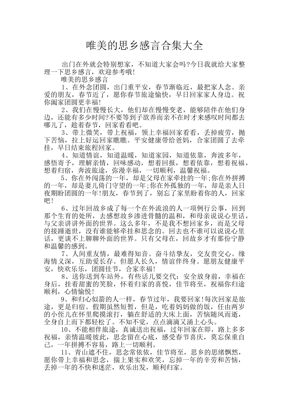 唯美的思乡感言合集大全_第1页