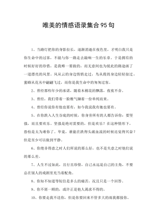 唯美的情感语录集合95句