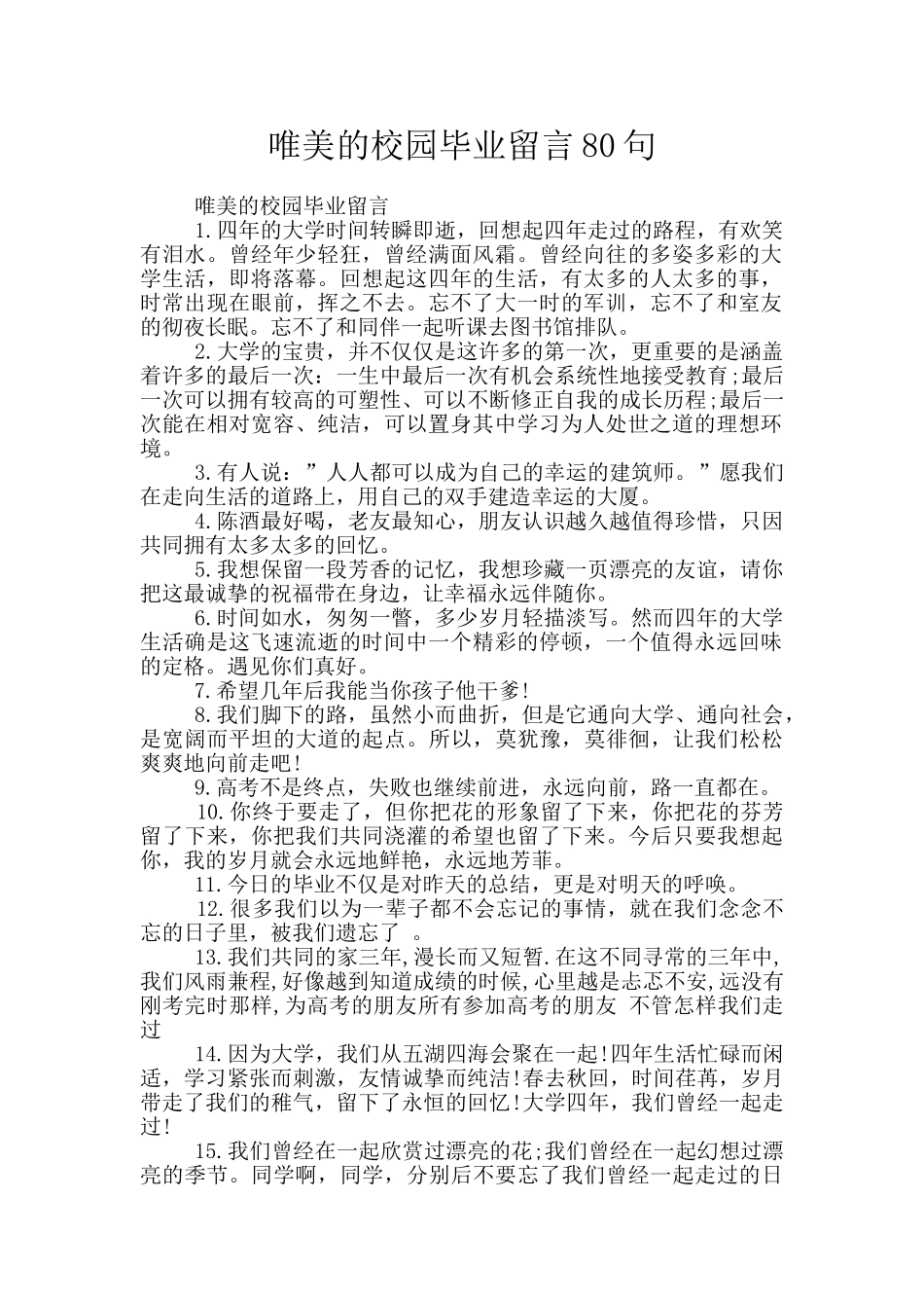 唯美的校园毕业留言80句_第1页