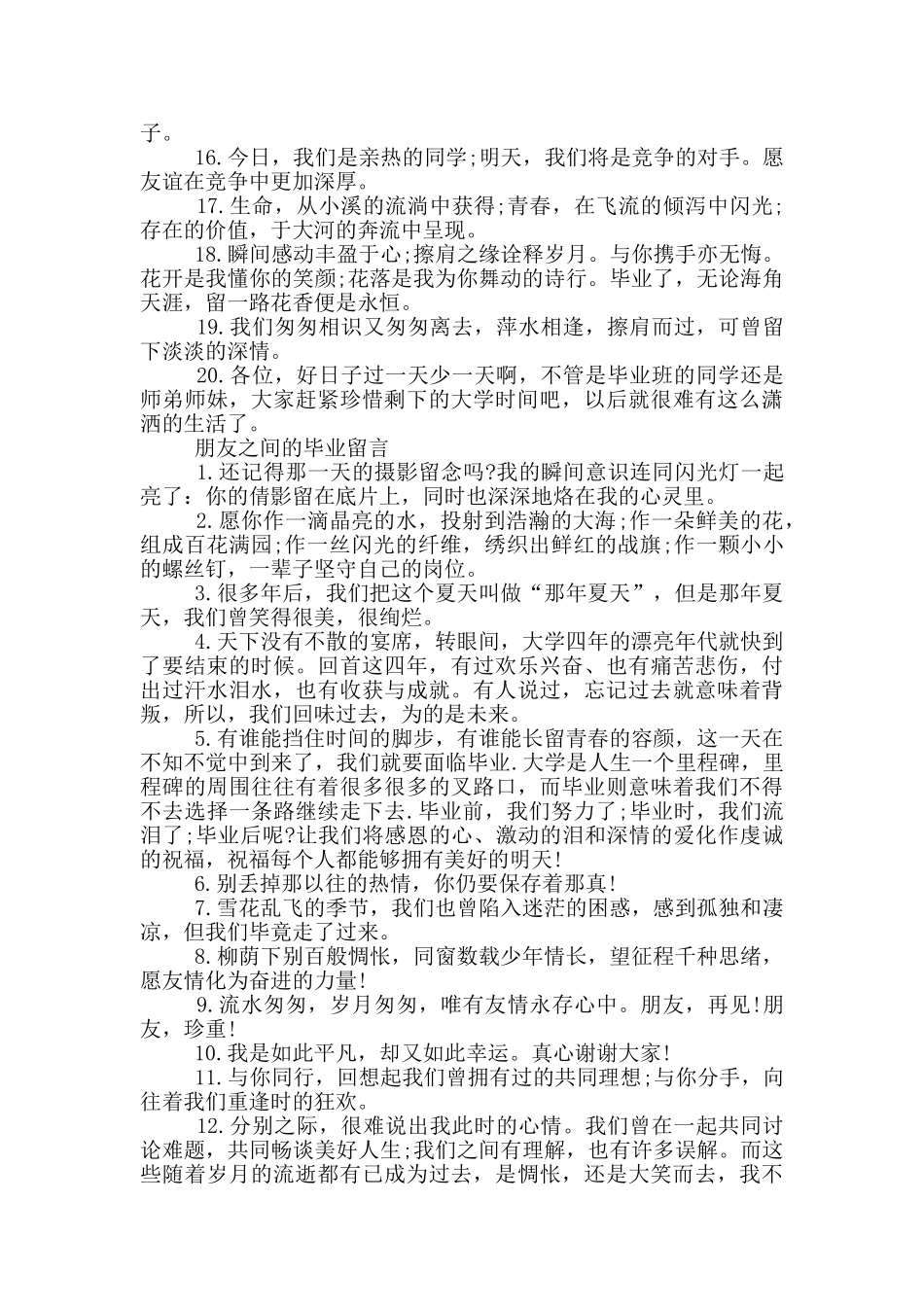 唯美的校园毕业留言80句_第2页