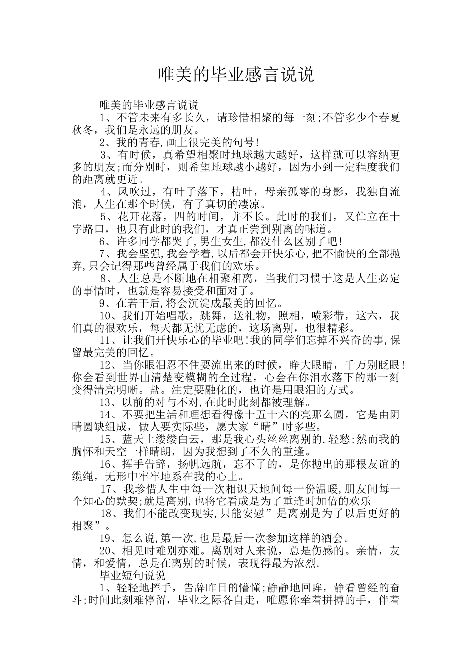 唯美的毕业感言说说_第1页