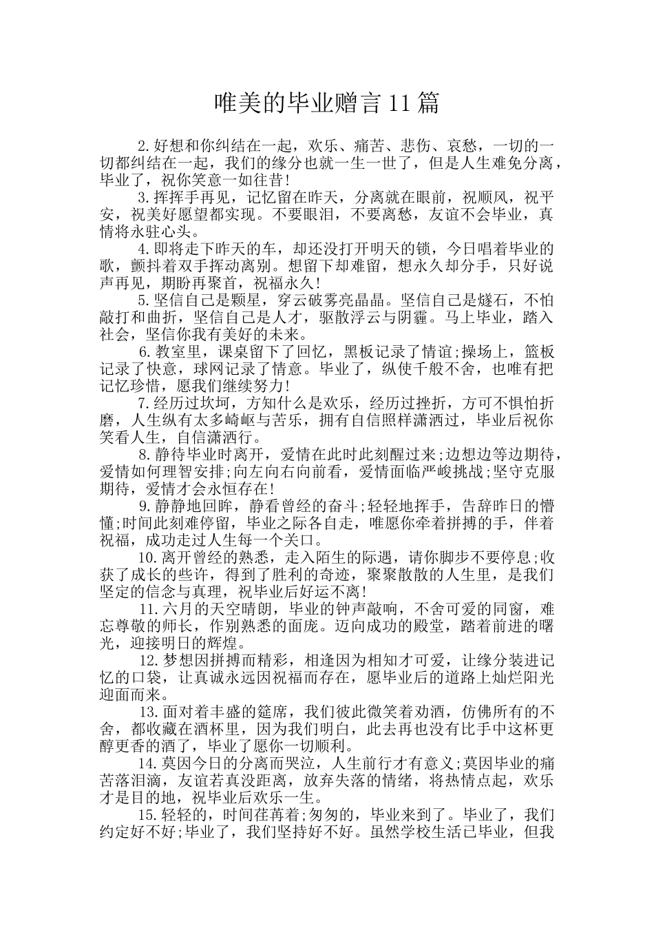 唯美的毕业赠言11篇_第1页