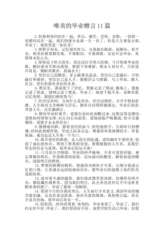 唯美的毕业赠言11篇