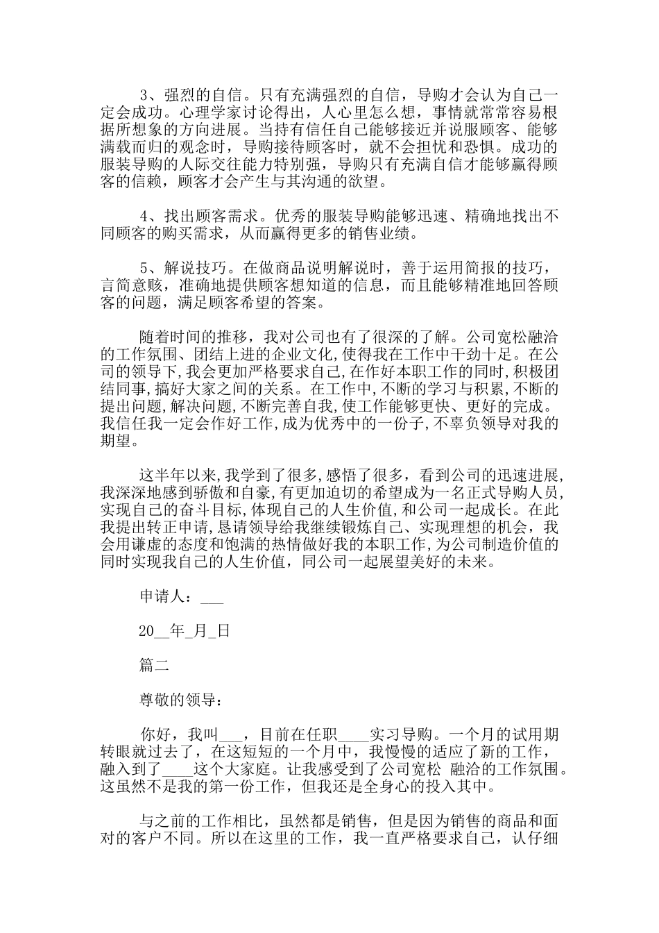 售货员导购员转正申请书_第2页