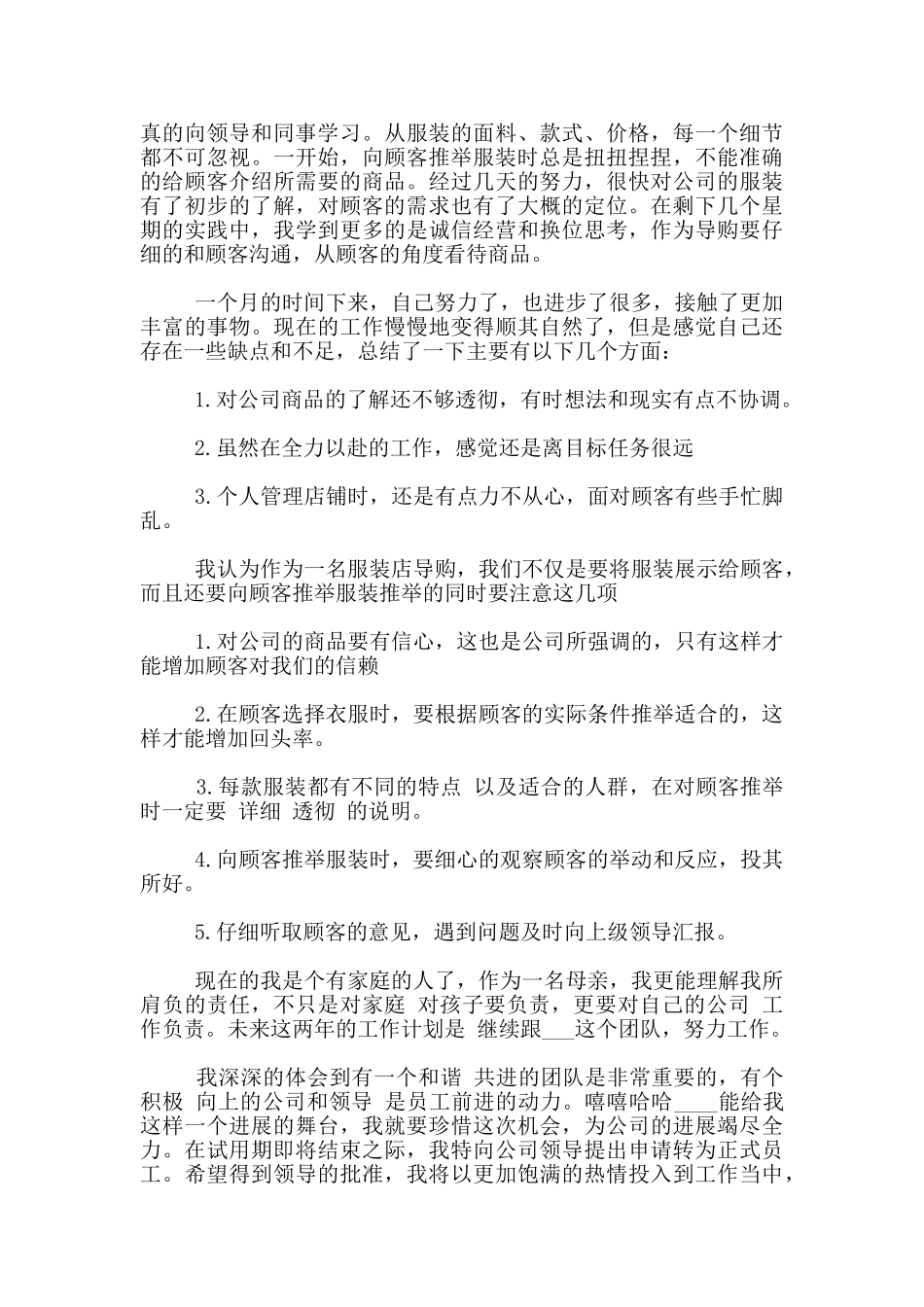 售货员导购员转正申请书_第3页