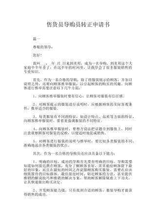 售货员导购员转正申请书