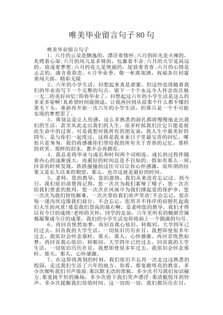 唯美毕业留言句子80句