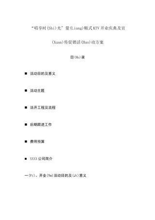 唱享时光量贩式KTV开业庆典及宣传促销活动方案