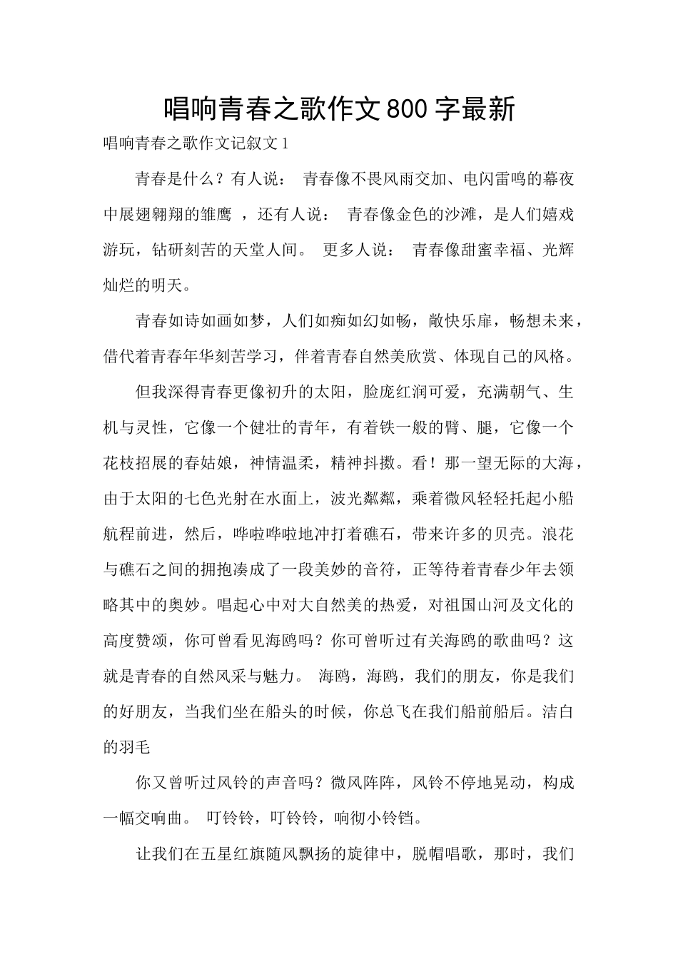 唱响青春之歌作文800字最新_第1页