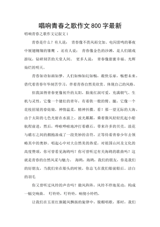 唱响青春之歌作文800字最新