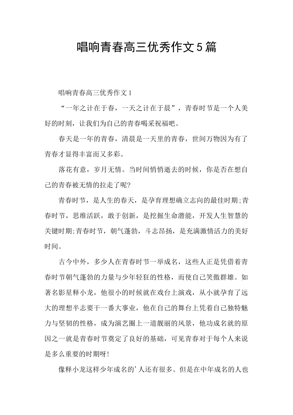 唱响青春高三优秀作文5篇_第1页