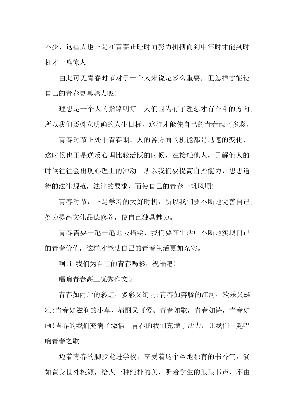 唱响青春高三优秀作文5篇_第2页