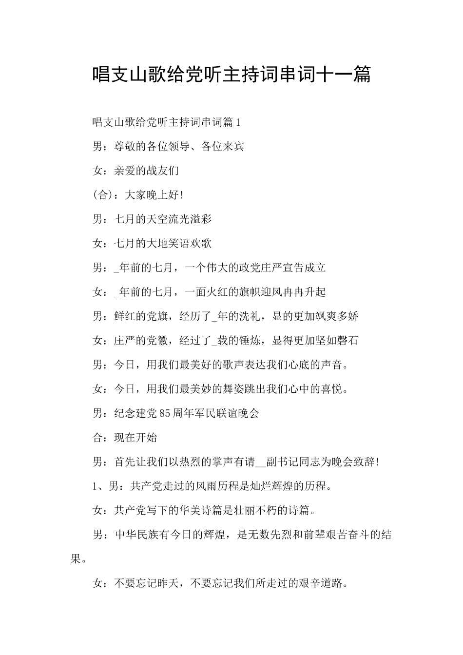 唱支山歌给党听主持词串词十一篇_第1页