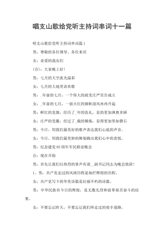 唱支山歌给党听主持词串词十一篇