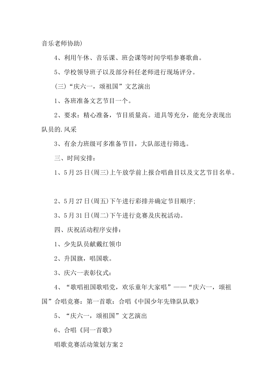 唱歌比赛活动策划方案5篇_第2页