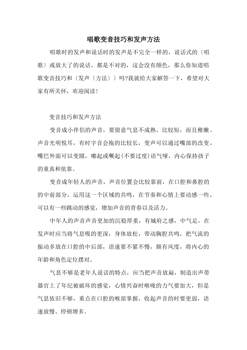 唱歌变音技巧和发声方法_第1页