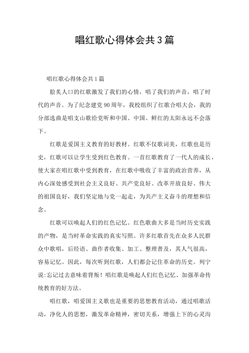 唱红歌心得体会共3篇_第1页