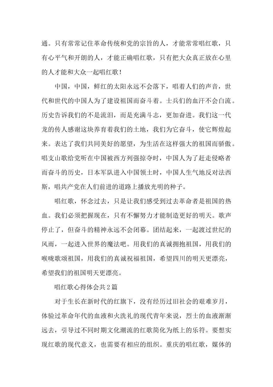 唱红歌心得体会共3篇_第2页