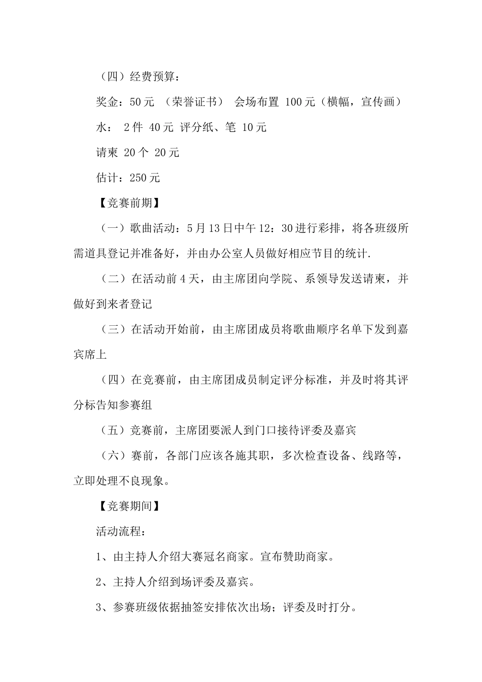 唱红歌比赛活动策划案范文3篇_第3页