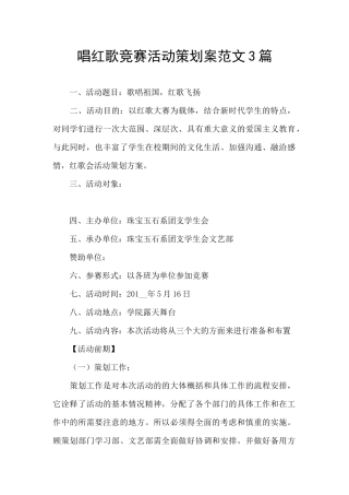 唱红歌比赛活动策划案范文3篇