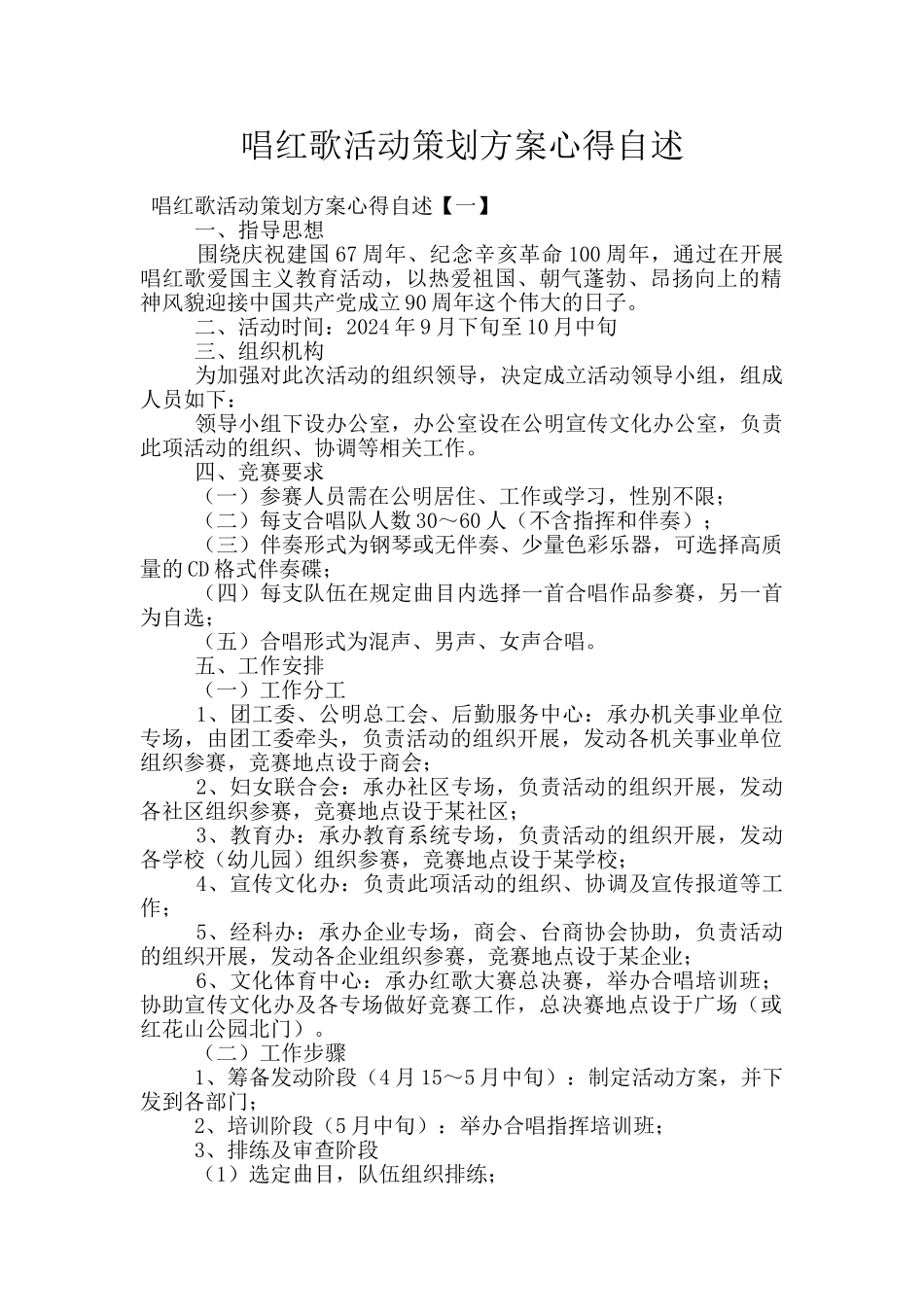 唱红歌活动策划方案心得自述_第1页