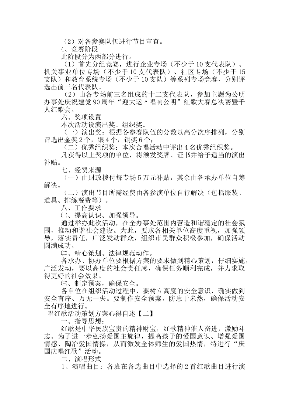 唱红歌活动策划方案心得自述_第2页