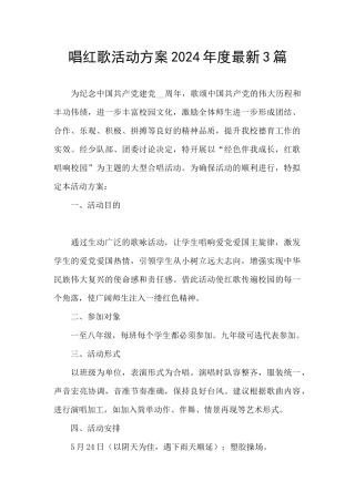 唱红歌活动方案2024年度最新3篇