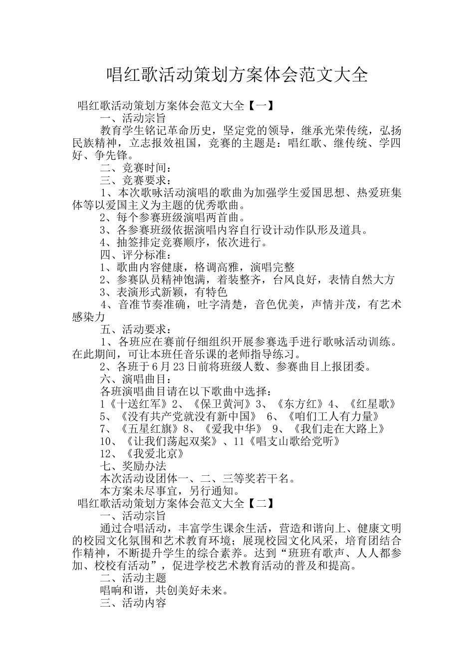 唱红歌活动策划方案体会范文大全_第1页