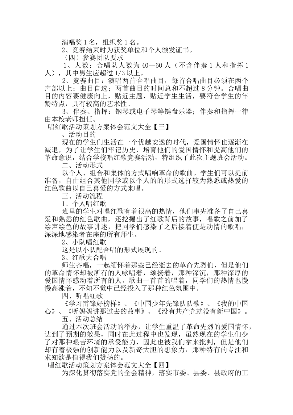 唱红歌活动策划方案体会范文大全_第3页