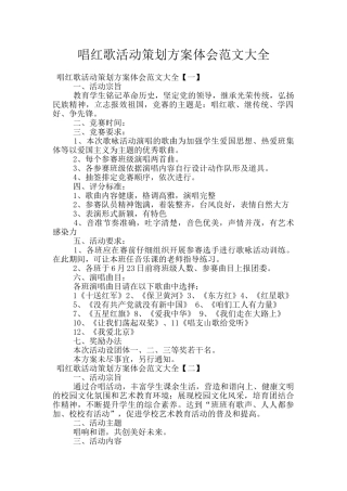 唱红歌活动策划方案体会范文大全