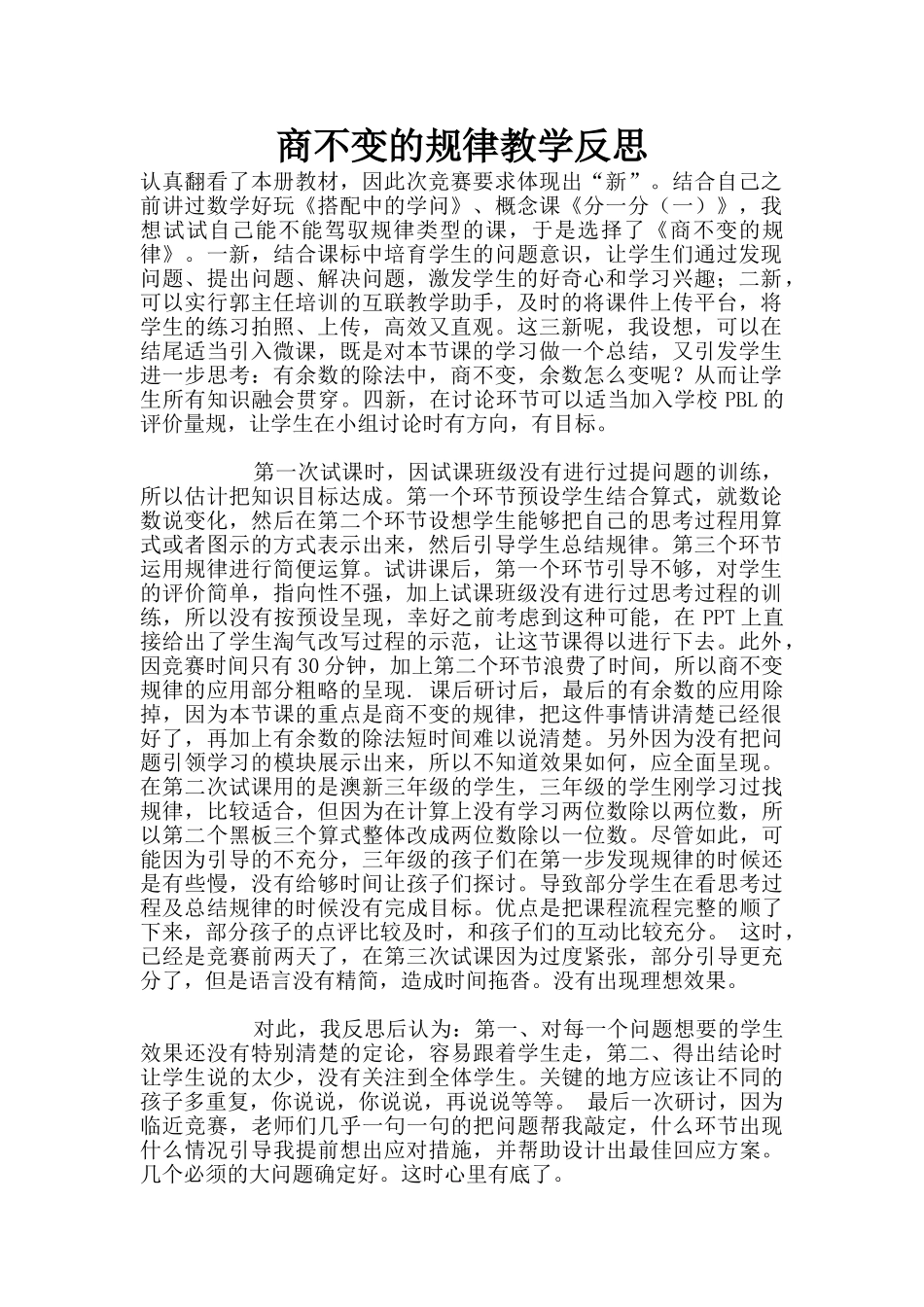 商不变的规律教学反思_第1页