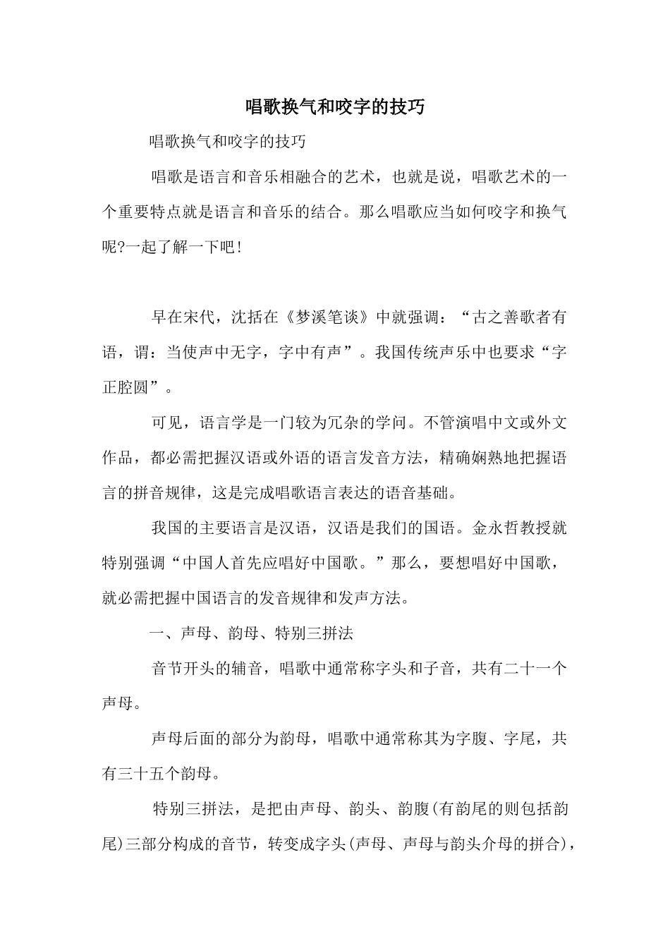 唱歌换气和咬字的技巧_第1页