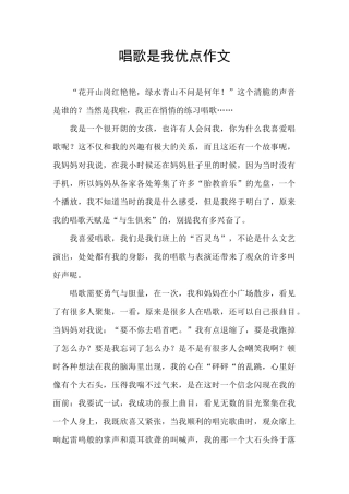 唱歌是我优点作文